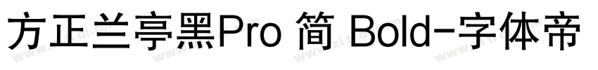 方正兰亭黑Pro 简 Bold字体转换